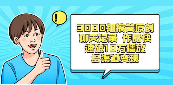 3000组搞笑原创聊天记录 作品快速破10万播放 多渠道变现_双星网创_创业赚钱_抖音教程_短视频教程-创业赚钱_抖音教程_短视频教程