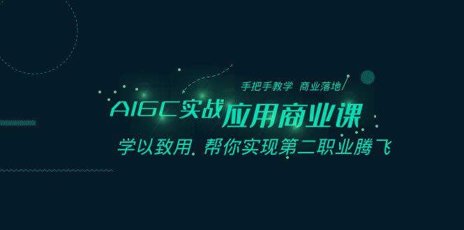AIGC-实战应用商业课：手把手教学 商业落地 学以致用 帮你实现第二职业腾飞_双星网创_创业赚钱_抖音教程_短视频教程-创业赚钱_抖音教程_短视频教程