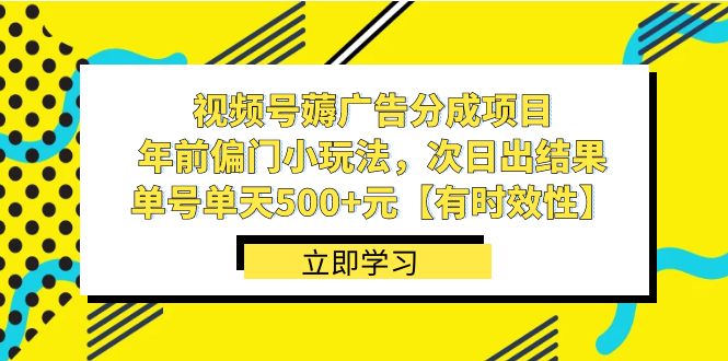 视频号薅广告分成项目，年前偏门小玩法，次日出结果，单号单天500+元_双星网创_创业赚钱_抖音教程_短视频教程-创业赚钱_抖音教程_短视频教程