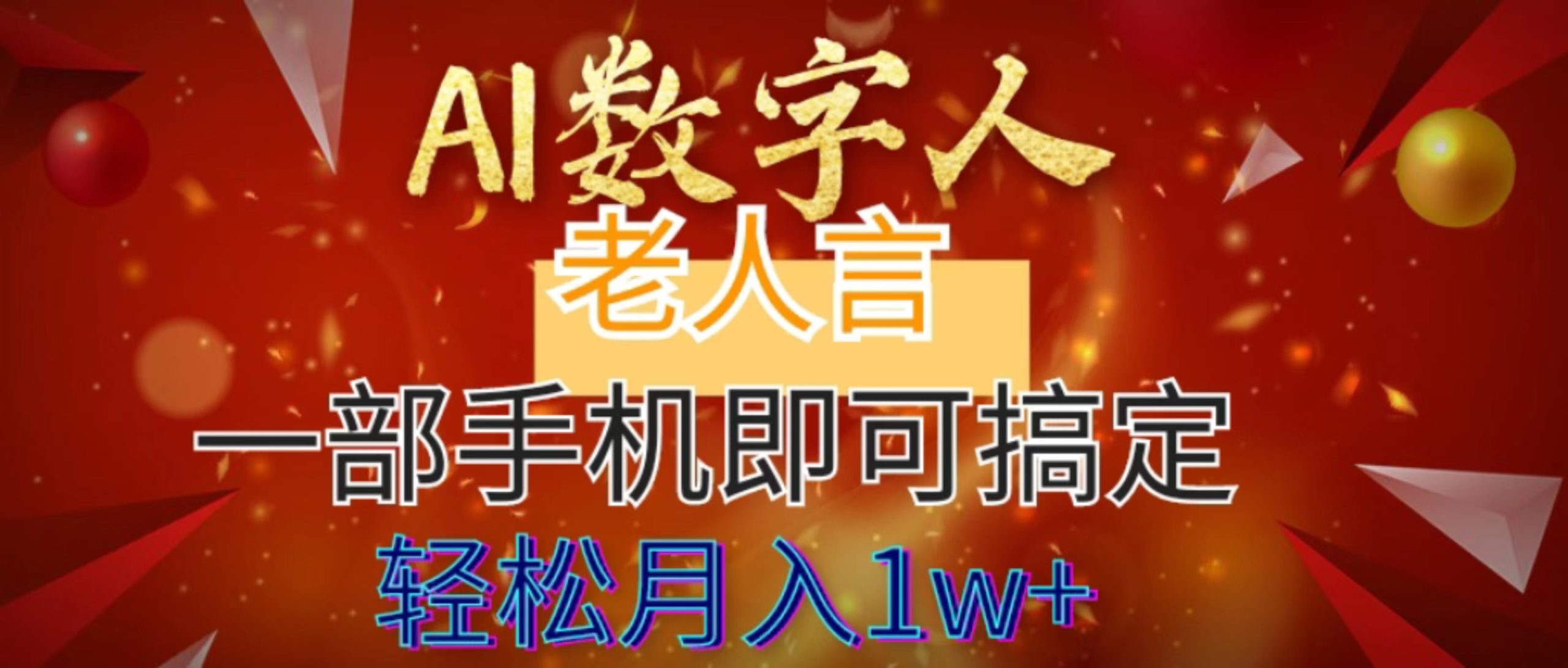 AI数字老人言，7个作品涨粉6万，一部手机即可搞定，轻松月入1W+_双星网创_创业赚钱_抖音教程_短视频教程-创业赚钱_抖音教程_短视频教程