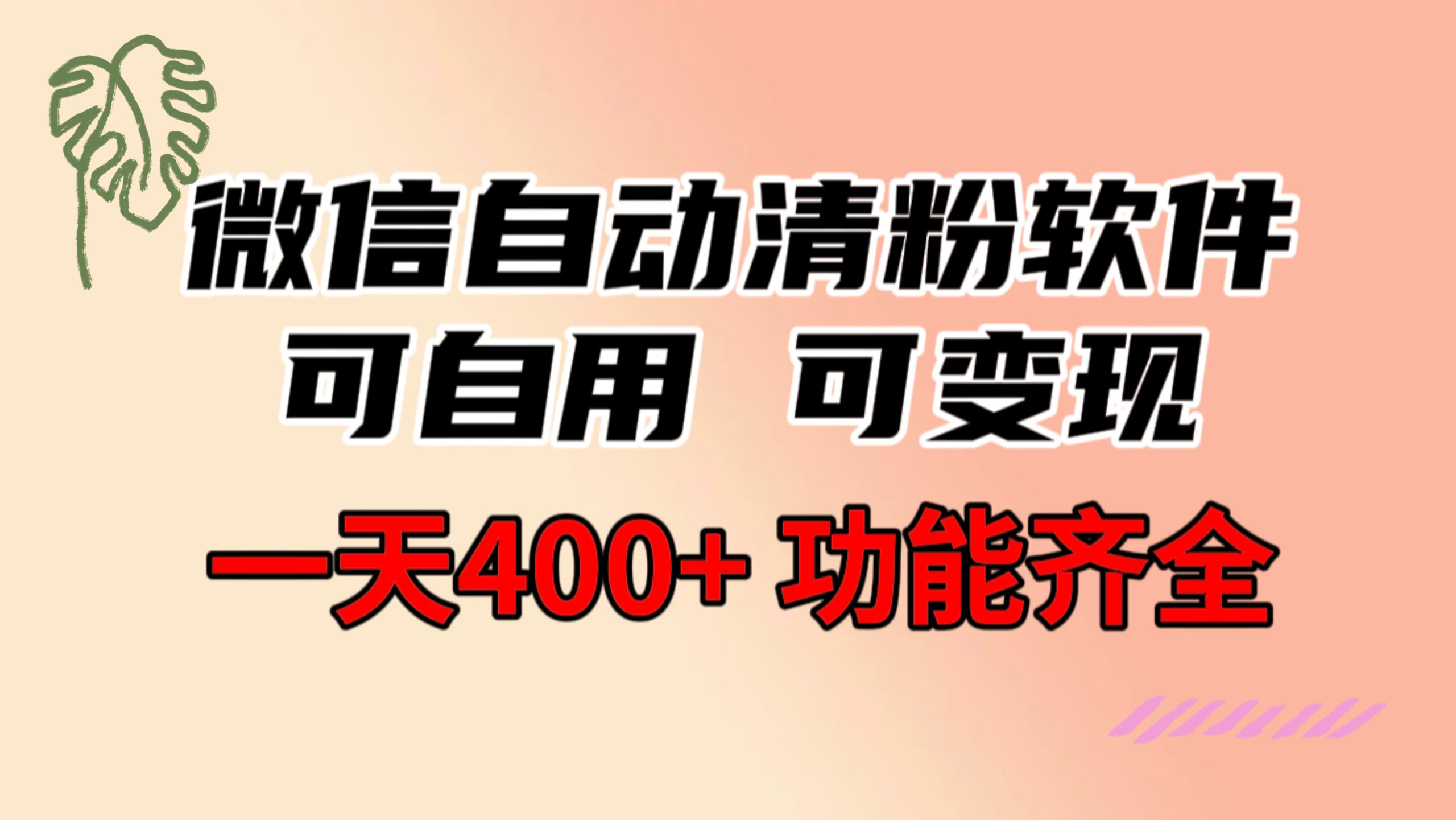 功能齐全的微信自动清粉软件，可自用可变现，一天400+，0成本免费分享_双星网创_创业赚钱_抖音教程_短视频教程-创业赚钱_抖音教程_短视频教程
