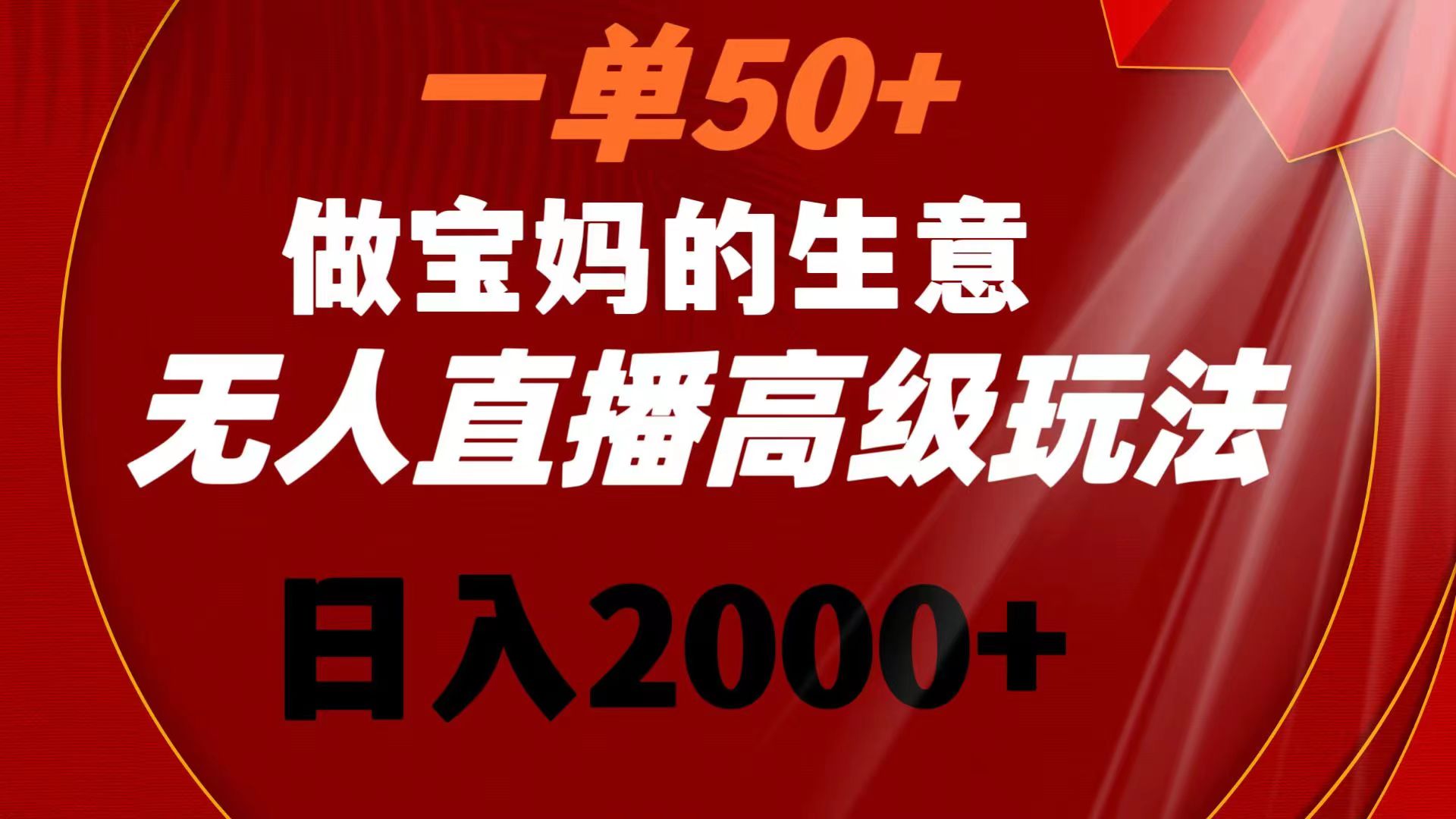 一单50+做宝妈的生意 无人直播高级玩法 日入2000+_双星网创_创业赚钱_抖音教程_短视频教程-创业赚钱_抖音教程_短视频教程