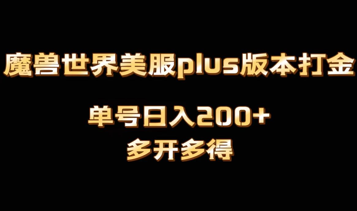 魔兽世界美服plus版本全自动打金搬砖，单机日入1000+可矩阵操作，多开多得_双星网创_创业赚钱_抖音教程_短视频教程-创业赚钱_抖音教程_短视频教程