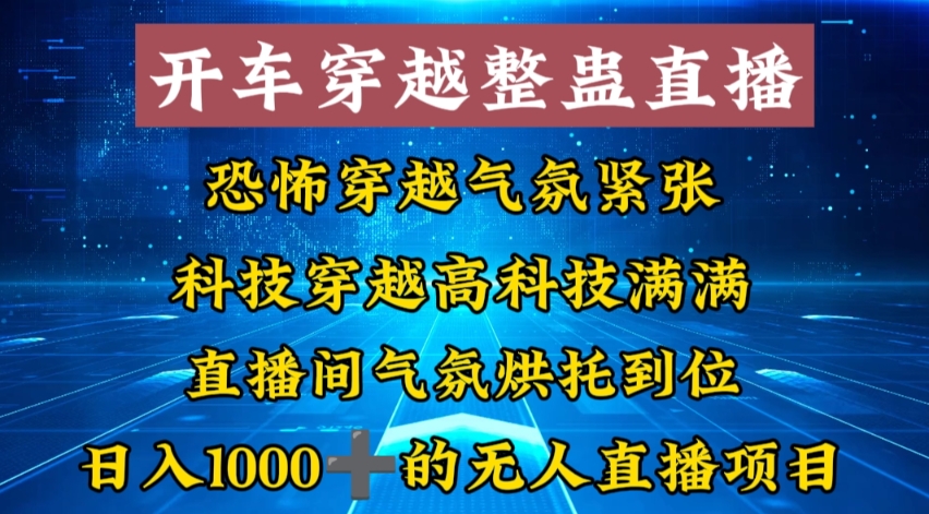 外面收费998的开车穿越无人直播玩法简单好入手纯纯就是捡米_双星网创_创业赚钱_抖音教程_短视频教程-创业赚钱_抖音教程_短视频教程