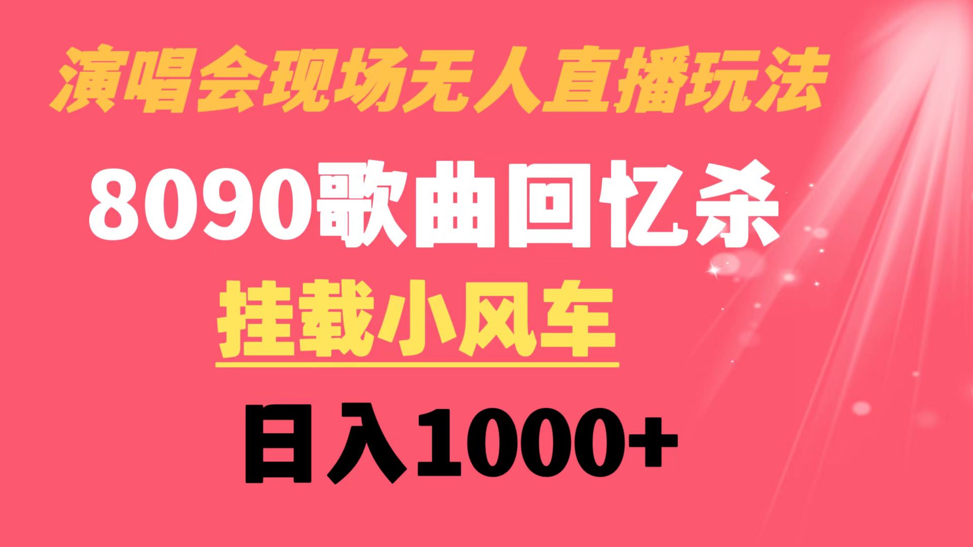 演唱会现场无人直播8090年代歌曲回忆收割机 挂载小风车日入1000+_双星网创_创业赚钱_抖音教程_短视频教程-创业赚钱_抖音教程_短视频教程