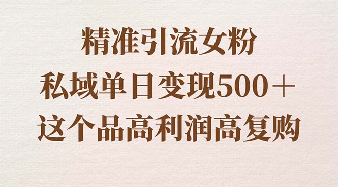 精准引流女粉，私域单日变现500＋，高利润高复购，保姆级实操教程分享_双星网创_创业赚钱_抖音教程_短视频教程-创业赚钱_抖音教程_短视频教程