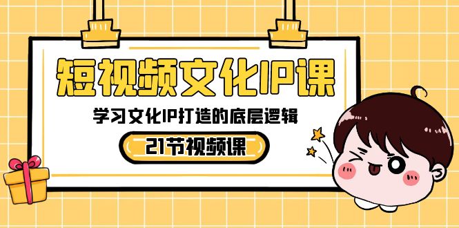 短视频-文化IP课，学习文化IP打造的底层逻辑（21节课）_双星网创_创业赚钱_抖音教程_短视频教程-创业赚钱_抖音教程_短视频教程