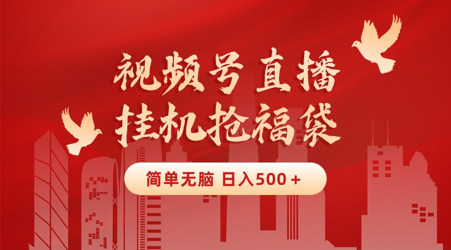 最新视频号直播挂机抢福袋项目，简单无脑，批量产出实物，轻松日入500＋_双星网创_创业赚钱_抖音教程_短视频教程-创业赚钱_抖音教程_短视频教程