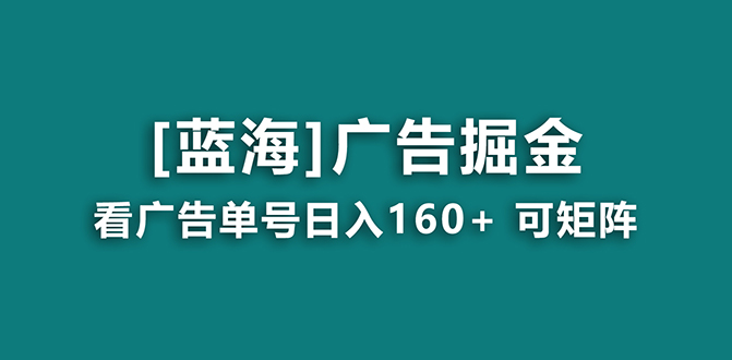 【海蓝项目】广告掘金日赚160+（附养机教程） 长期稳定，收益妙到_双星网创_创业赚钱_抖音教程_短视频教程-创业赚钱_抖音教程_短视频教程