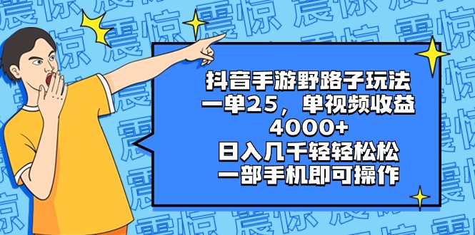 抖音手游野路子玩法，一单25，单视频收益4000+，日入几千轻轻松松，一部…_双星网创_创业赚钱_抖音教程_短视频教程-创业赚钱_抖音教程_短视频教程