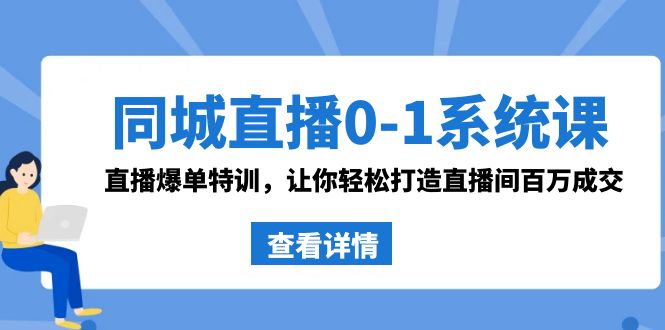 同城直播0-1系统课 抖音同款：直播爆单特训，让你轻松打造直播间百万成交_双星网创_创业赚钱_抖音教程_短视频教程-创业赚钱_抖音教程_短视频教程