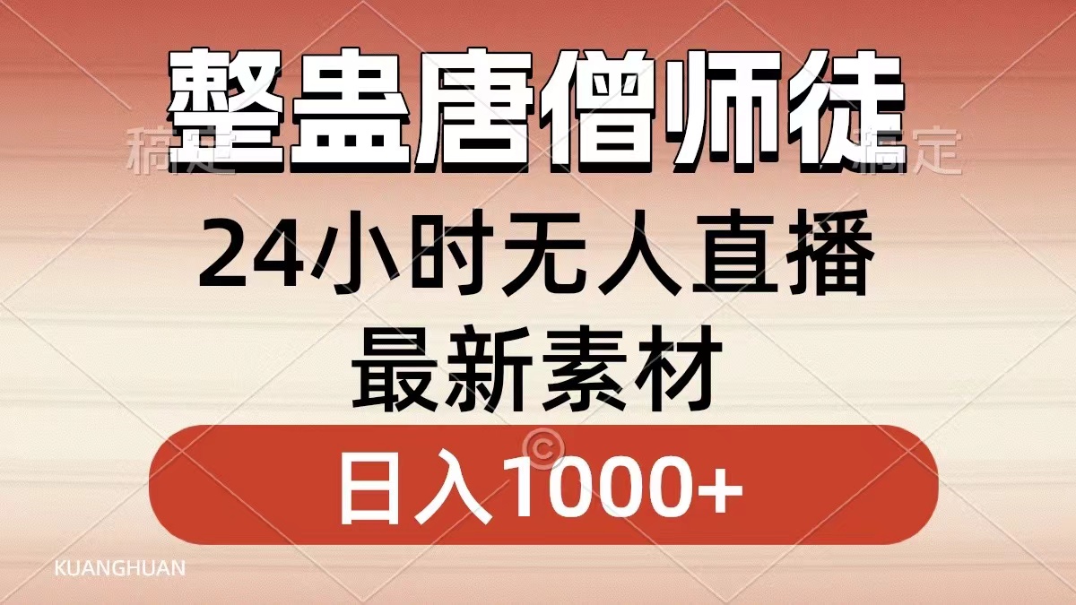 整蛊唐僧师徒四人，无人直播最新素材，小白也能一学就会，轻松日入1000+_双星网创_创业赚钱_抖音教程_短视频教程-创业赚钱_抖音教程_短视频教程