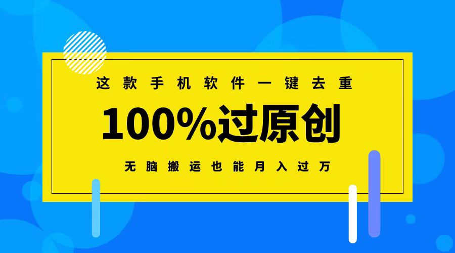 这款手机软件一键去重，100%过原创 无脑搬运也能月入过万_双星网创_创业赚钱_抖音教程_短视频教程-创业赚钱_抖音教程_短视频教程