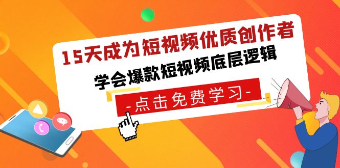 15天成为短视频-优质创作者，学会爆款短视频底层逻辑_双星网创_创业赚钱_抖音教程_短视频教程-创业赚钱_抖音教程_短视频教程