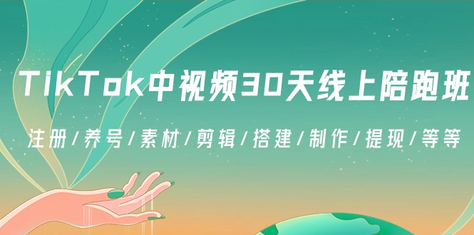 TikTok中视频-30天线上陪跑班：注册/养号/素材/剪辑/搭建/制作/提现/等等_双星网创_创业赚钱_抖音教程_短视频教程-创业赚钱_抖音教程_短视频教程