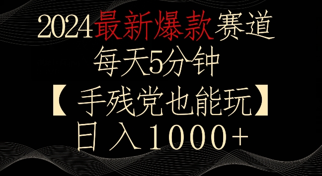 2024最新爆款赛道，每天5分钟，手残党也能玩，轻松日入1000+_双星网创_创业赚钱_抖音教程_短视频教程-创业赚钱_抖音教程_短视频教程
