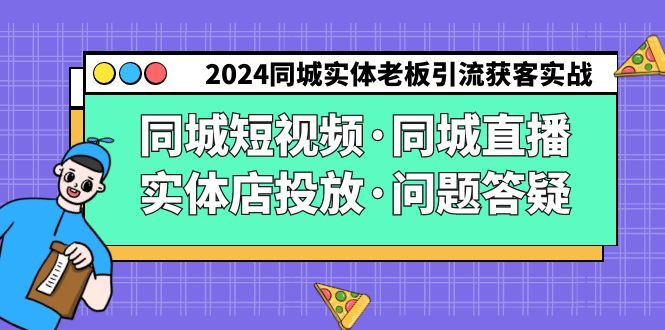 2024同城实体老板引流获客实操同城短视频·同城直播·实体店投放·问题答疑_双星网创_创业赚钱_抖音教程_短视频教程-创业赚钱_抖音教程_短视频教程