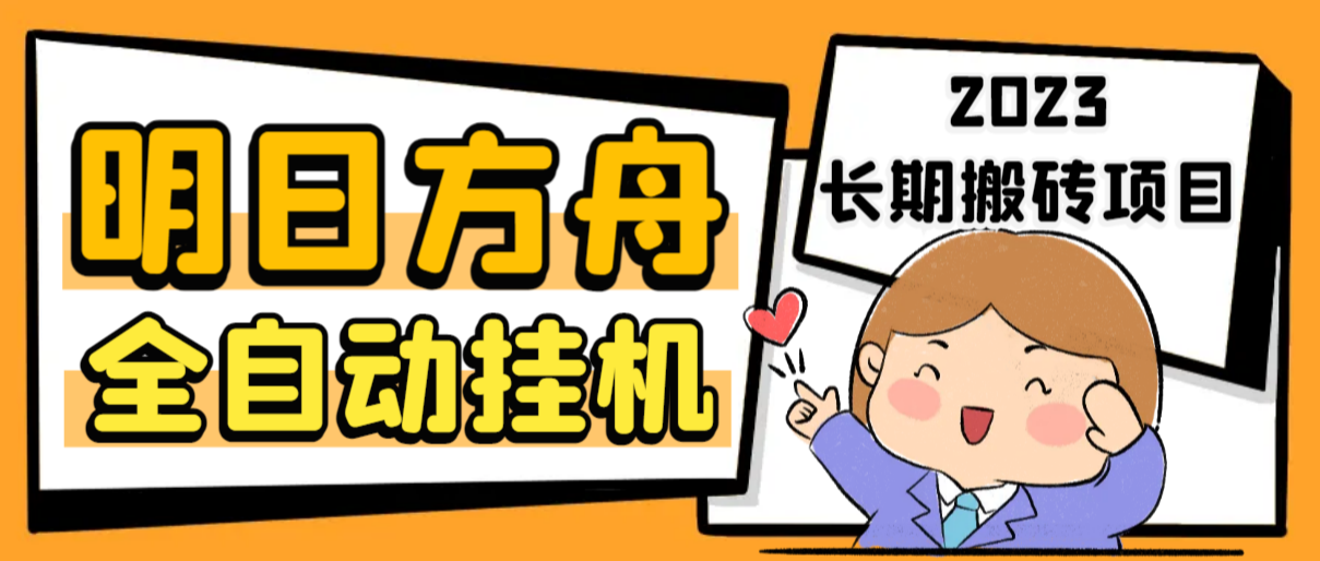 最新工作室内部明日方舟全自动搬砖挂机项目，单机轻松月入6000+_双星网创_创业赚钱_抖音教程_短视频教程-创业赚钱_抖音教程_短视频教程