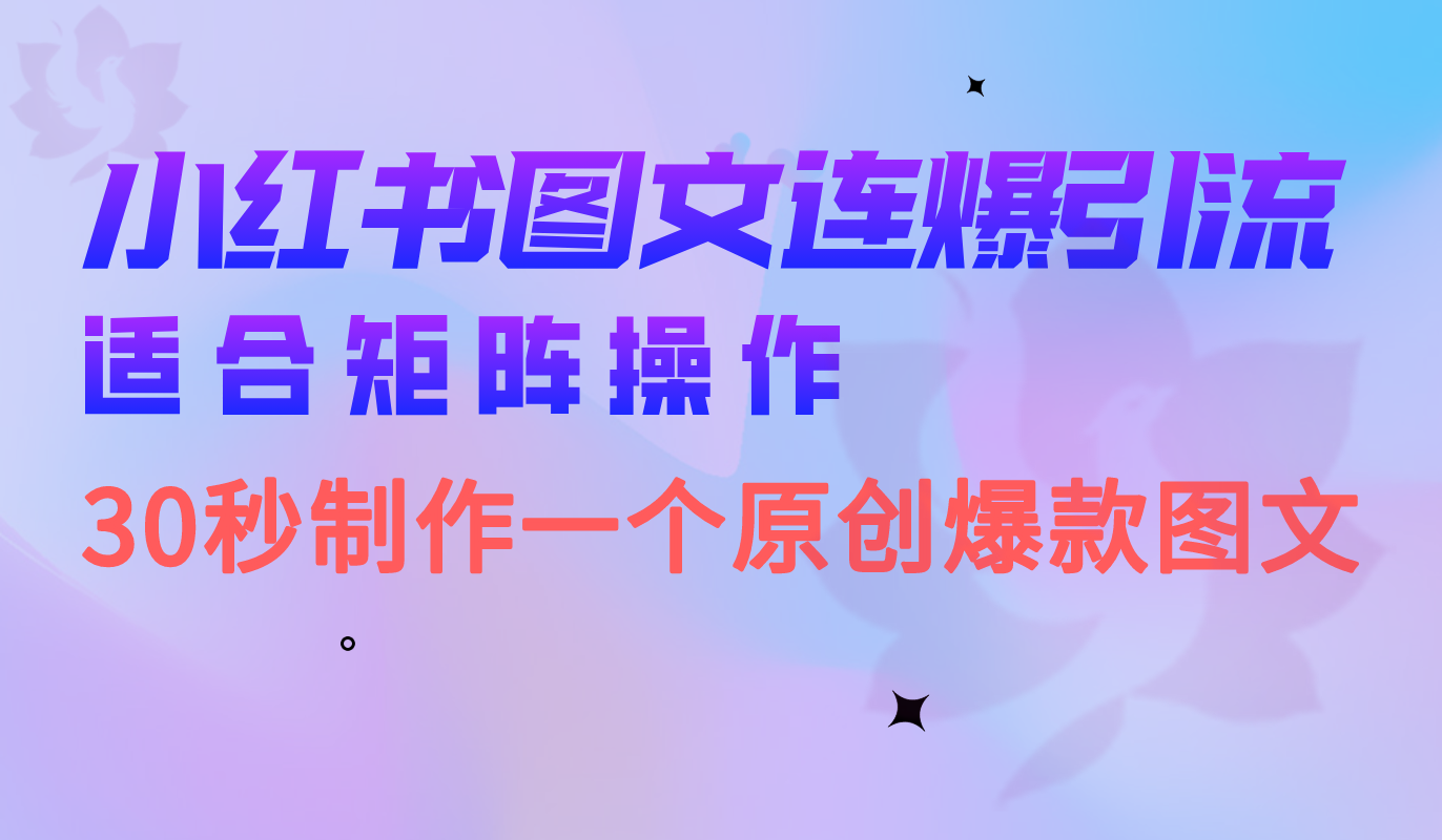 小红书图文连爆技巧 适合矩阵操作 30秒制作一个原创图文_双星网创_创业赚钱_抖音教程_短视频教程-创业赚钱_抖音教程_短视频教程