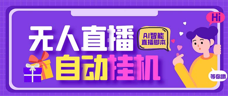 最新AI全自动无人直播挂机，24小时无人直播间，AI全自动智能语音弹幕互动_双星网创_创业赚钱_抖音教程_短视频教程-创业赚钱_抖音教程_短视频教程