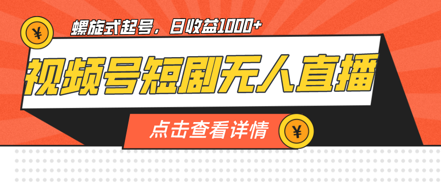 视频号短剧无人直播，螺旋起号，单号日收益1000+_双星网创_创业赚钱_抖音教程_短视频教程-创业赚钱_抖音教程_短视频教程