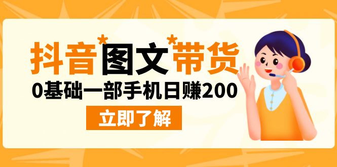 最新抖音图文带货玩法，0基础一部手机日赚200_双星网创_创业赚钱_抖音教程_短视频教程-创业赚钱_抖音教程_短视频教程