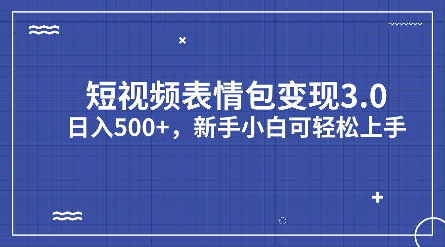 短视频表情包变现项目3.0，日入500+，新手小白轻松上手（教程+资料）_双星网创_创业赚钱_抖音教程_短视频教程-创业赚钱_抖音教程_短视频教程