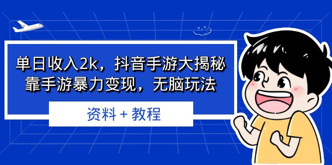 单日收入2k，抖音手游大揭秘，靠手游暴力变现，无脑玩法 资料＋教程_双星网创_创业赚钱_抖音教程_短视频教程-创业赚钱_抖音教程_短视频教程