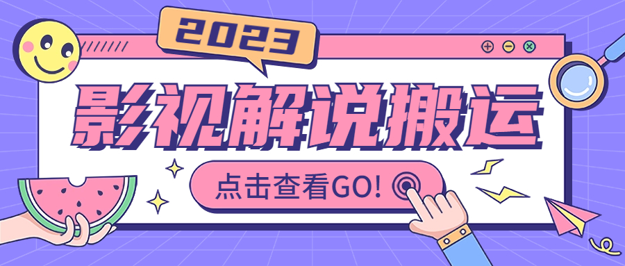 影视解说最新搬运技术抖快通吃 一部手机月入过万【视频教程+搬运细节】_双星网创_创业赚钱_抖音教程_短视频教程-创业赚钱_抖音教程_短视频教程