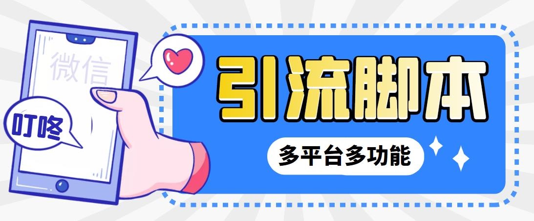 外面收费998的最新小新多平台全自动化引流拓客脚本，解放双手自动引流…_双星网创_创业赚钱_抖音教程_短视频教程-创业赚钱_抖音教程_短视频教程