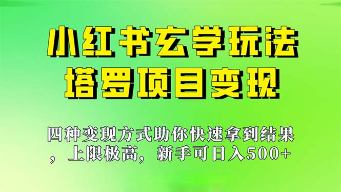 新手也能日入500的玩法，上限极高，小红书玄学玩法，塔罗项目变现大揭秘_双星网创_创业赚钱_抖音教程_短视频教程-创业赚钱_抖音教程_短视频教程