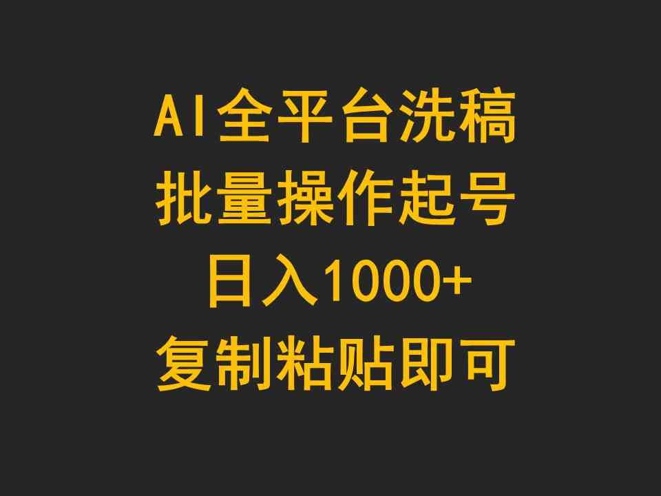 （9878期）AI全平台洗稿，批量操作起号日入1000+复制粘贴即可_双星网创_创业赚钱_抖音教程_短视频教程-创业赚钱_抖音教程_短视频教程