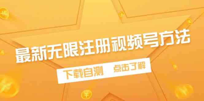 （9719期）最新无限注册视频号方法，下载自测_双星网创_创业赚钱_抖音教程_短视频教程-创业赚钱_抖音教程_短视频教程