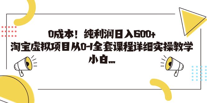 0成本！纯利润日入600+，淘宝虚拟项目从0-1全套课程详细实操教学，小白…_双星网创_创业赚钱_抖音教程_短视频教程-创业赚钱_抖音教程_短视频教程