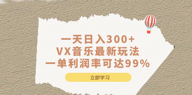 一天日入300+,VX音乐最新玩法，一单利润率可达99%_双星网创_创业赚钱_抖音教程_短视频教程-创业赚钱_抖音教程_短视频教程