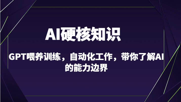 AI硬核知识-GPT喂养训练，自动化工作，带你了解AI的能力边界（10节课）_双星网创_创业赚钱_抖音教程_短视频教程-创业赚钱_抖音教程_短视频教程