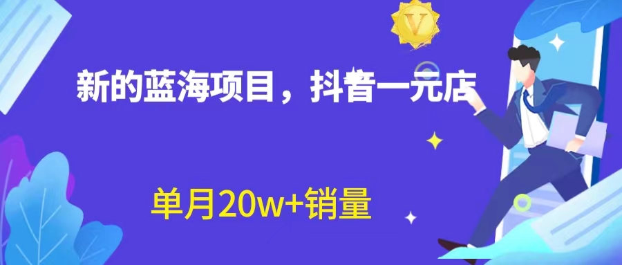 全新蓝海赛道，抖音一元直播 不用囤货 不用出镜，照读话术也能20w+月销量？_双星网创_创业赚钱_抖音教程_短视频教程-创业赚钱_抖音教程_短视频教程