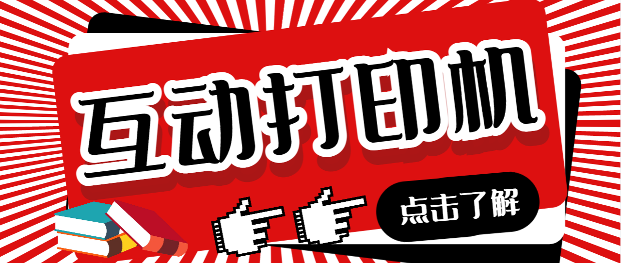外面收费108的听云直播互动打印机抖音虚拟电子打印头像语音播报祝福语软件_双星网创_创业赚钱_抖音教程_短视频教程-创业赚钱_抖音教程_短视频教程