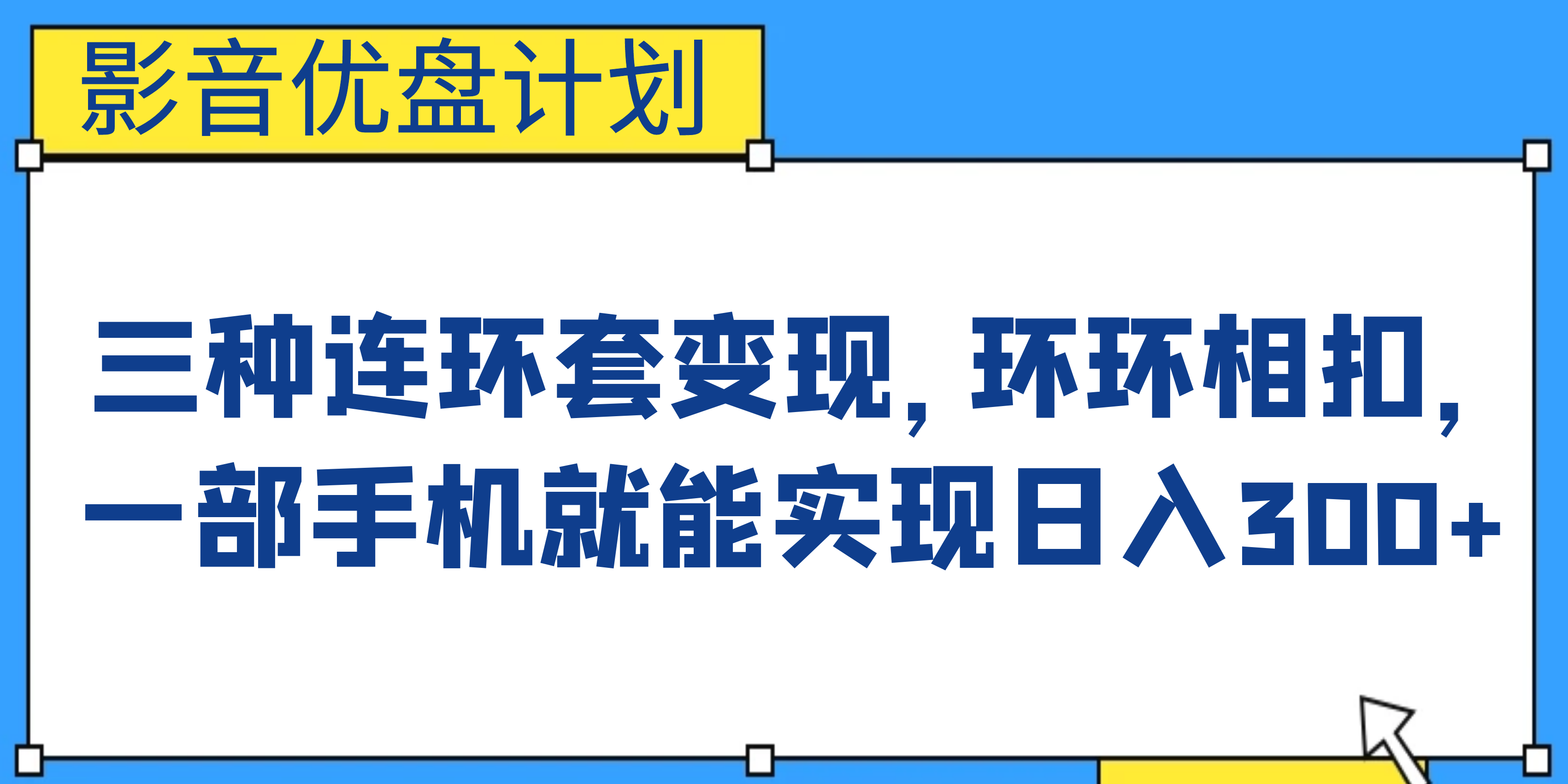 影音优盘计划，三种连环套变现，环环相扣，一部手机就能实现日入300+_双星网创_创业赚钱_抖音教程_短视频教程-创业赚钱_抖音教程_短视频教程
