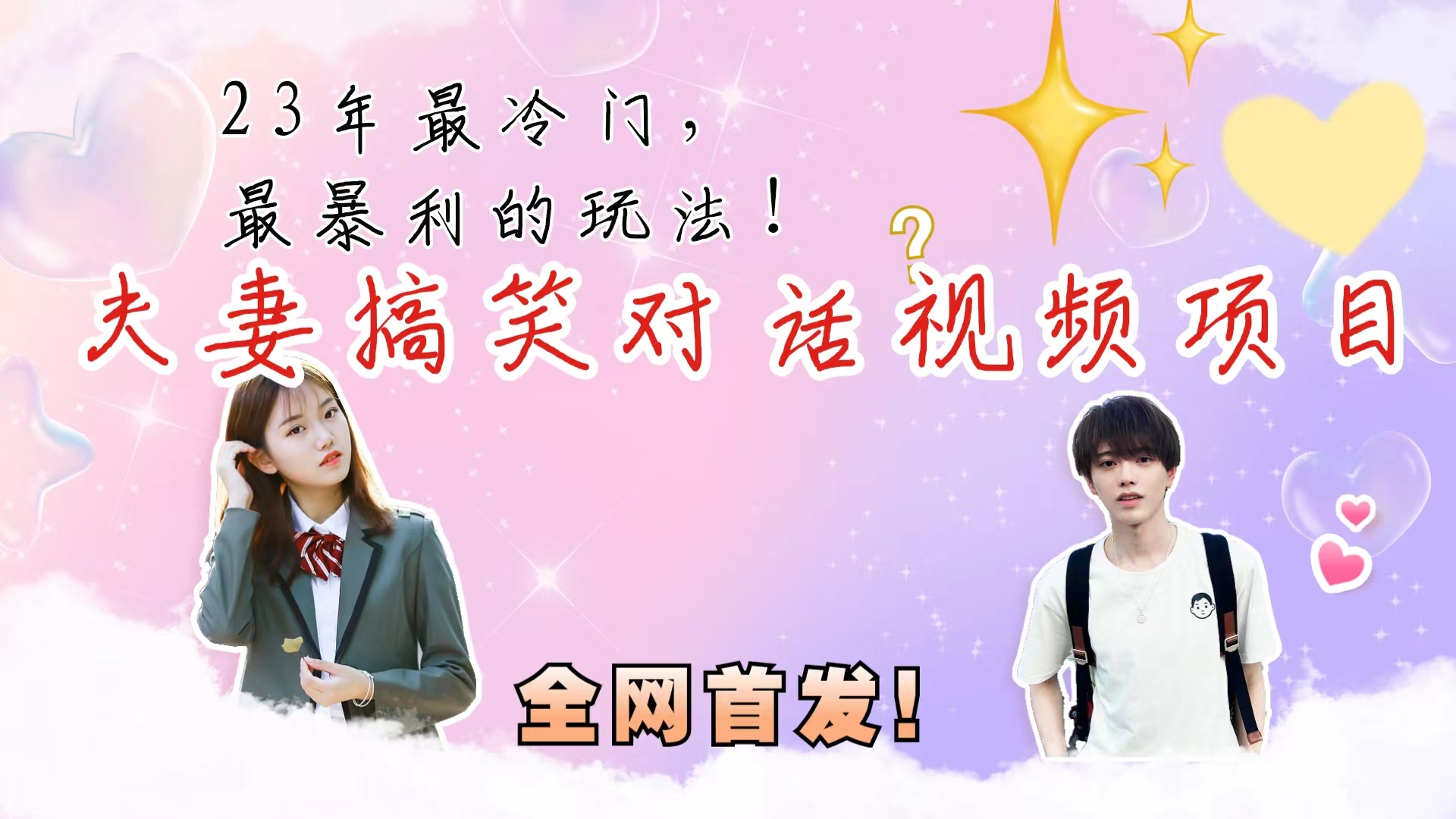 最冷门，最暴利的全新玩法，夫妻搞笑视频项目，虚拟资源一月变现10w+_双星网创_创业赚钱_抖音教程_短视频教程-创业赚钱_抖音教程_短视频教程