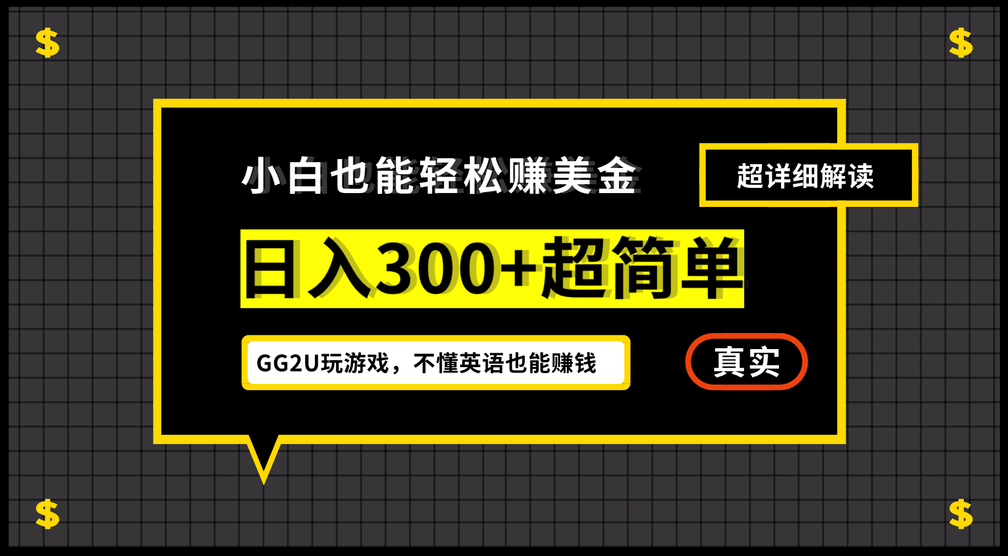 小白一周到手300刀，GG2U玩游戏赚美金，不懂英语也能赚钱_双星网创_创业赚钱_抖音教程_短视频教程-创业赚钱_抖音教程_短视频教程