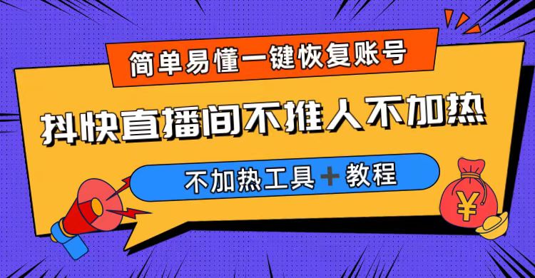 外面收费199的最新直播间不加热，解决直播间不加热问题（软件＋教程）_双星网创_创业赚钱_抖音教程_短视频教程-创业赚钱_抖音教程_短视频教程