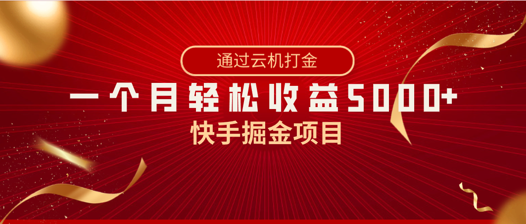 快手掘金项目，全网独家技术，一台手机，一个月收益5000+，简单暴利_双星网创_创业赚钱_抖音教程_短视频教程-创业赚钱_抖音教程_短视频教程