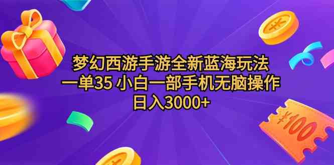 （9612期）梦幻西游手游全新蓝海玩法 一单35 小白一部手机无脑操作 日入3000+轻轻…_双星网创_创业赚钱_抖音教程_短视频教程-创业赚钱_抖音教程_短视频教程