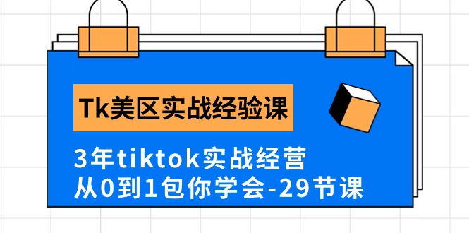 Tk美区实战经验课程分享，3年tiktok实战经营，从0到1包你学会（29节课）_双星网创_创业赚钱_抖音教程_短视频教程-创业赚钱_抖音教程_短视频教程