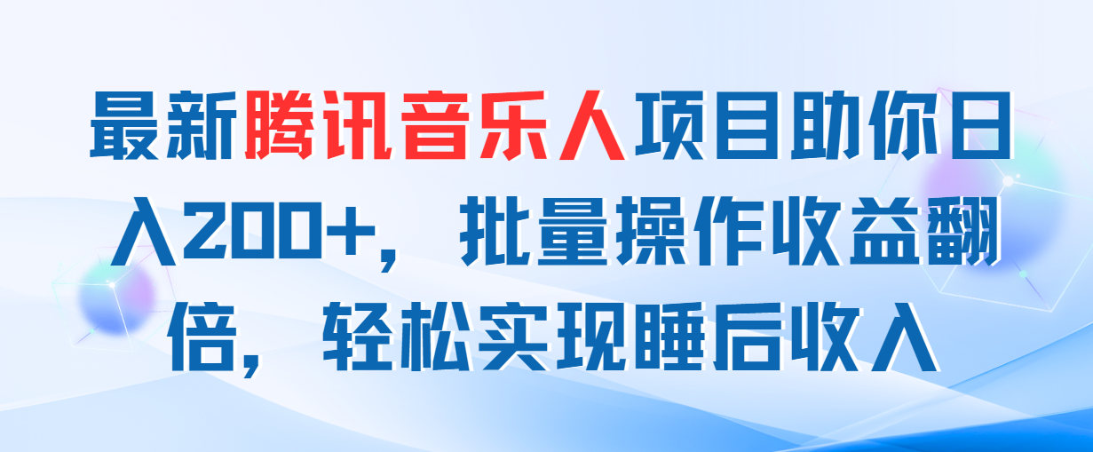 最新腾讯音乐人项目助你日入200+，批量操作收益翻倍，轻松实现睡后收入_双星网创_创业赚钱_抖音教程_短视频教程-创业赚钱_抖音教程_短视频教程
