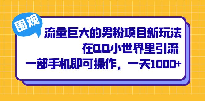 流量巨大的男粉项目新玩法，在QQ小世界里引流 一部手机即可操作，一天1000+_双星网创_创业赚钱_抖音教程_短视频教程-创业赚钱_抖音教程_短视频教程