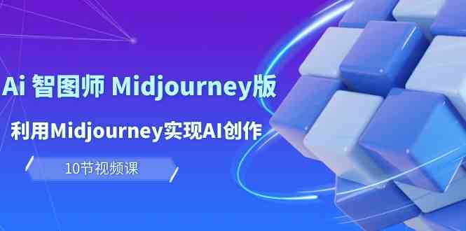 （10066期）玩赚Ai 智图师 Midjourney版：利用Midjourney实现AI创作及变现（10节课）_双星网创_创业赚钱_抖音教程_短视频教程-创业赚钱_抖音教程_短视频教程