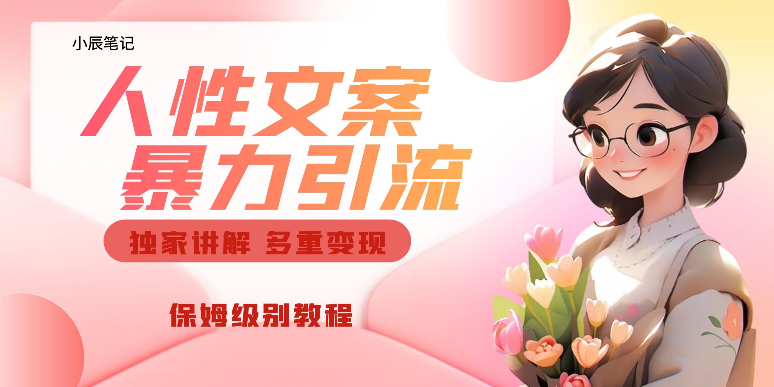 独家人性文案玩法，暴力引流多重变现。喂饭级教程！_双星网创_创业赚钱_抖音教程_短视频教程-创业赚钱_抖音教程_短视频教程