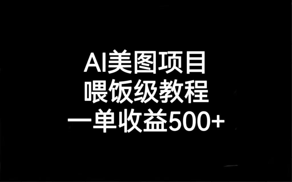 AI美图项目，喂饭级教程，一单收益500+_双星网创_创业赚钱_抖音教程_短视频教程-创业赚钱_抖音教程_短视频教程